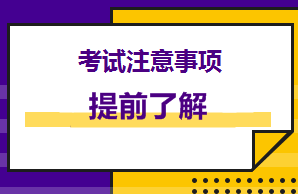 提前看！美國cpa考前你得注意這些！