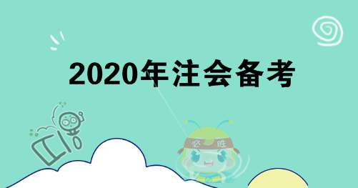 你不知道的4點(diǎn)注會備考建議！