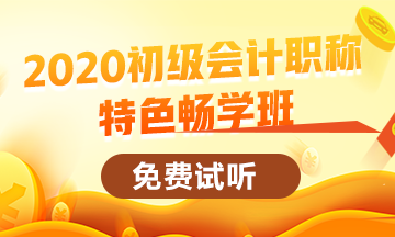 2020初級會計職稱新課已開通 快來免費(fèi)試聽啦