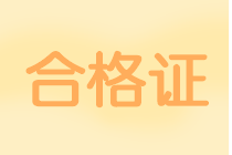 2019年中級(jí)會(huì)計(jì)證書領(lǐng)取