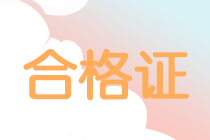 2019年中級(jí)會(huì)計(jì)職稱證書(shū)領(lǐng)取