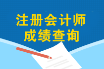 注會成績查詢入口什么時候開通