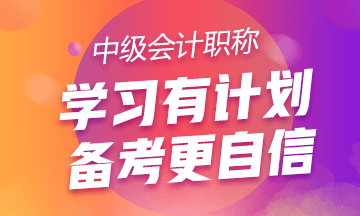 關(guān)于備考中級會計職稱的三點建議！