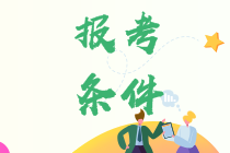 中級(jí)會(huì)計(jì)職稱考試報(bào)名條件