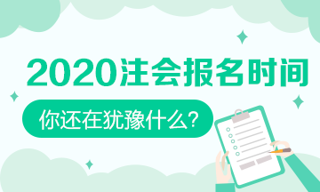 2020年注會(huì)報(bào)名時(shí)間