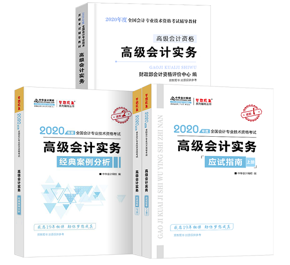 在網(wǎng)校備考2020年高級(jí)會(huì)計(jì)師的三大利器！你值得擁有~