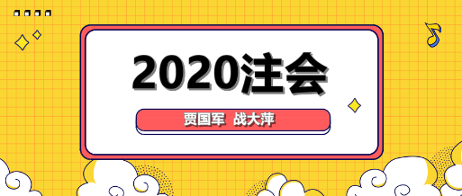 大咖降到！賈國(guó)軍戰(zhàn)大萍與你談2020年注會(huì)備考！