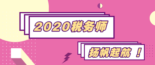 2020稅務(wù)師揚(yáng)帆起航