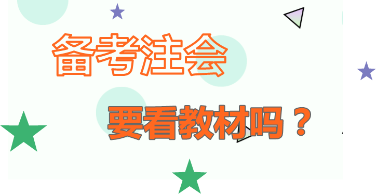 你怎么看：2020年注會備考   不看教材行不行？