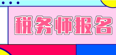 稅務師報名時會計專業(yè)怎么選擇類別