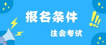 西藏2020注冊(cè)會(huì)計(jì)師報(bào)名條件及考試科目