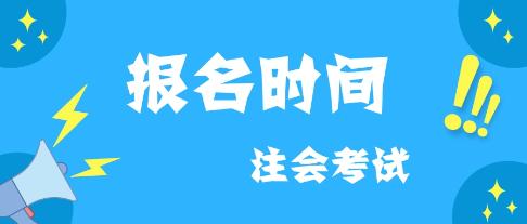 云南2020年注會(huì)什么時(shí)候報(bào)名？