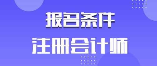 廣東廣州2020年注會報名條件有哪些？