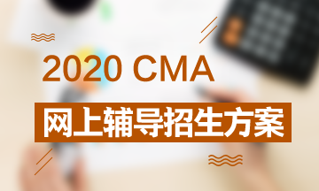 2020CMA招生方案