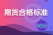 2020年11月期貨從業(yè)資格考試成績(jī)查詢時(shí)間