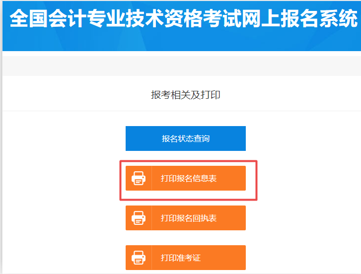 2020初級會計報名在哪里打印報名信息表？