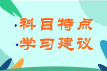 2021初級會計考試各科目特點(diǎn)及學(xué)習(xí)建議