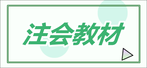 2020年注會教材會變化有多大？