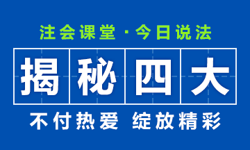 【揭秘四大】大學(xué)畢業(yè)后想進(jìn)“四大”？CPA證書考了嗎？