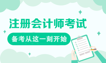 現(xiàn)在就是注會備考的最好時刻！