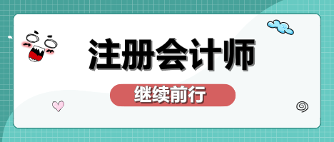 不容錯(cuò)過！2020年注冊(cè)會(huì)計(jì)師備考熱點(diǎn)問題大匯總