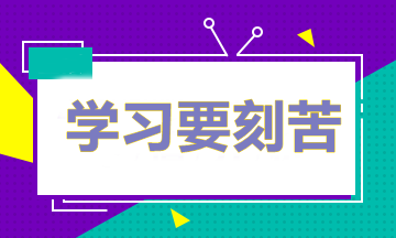 做題多≠成績好 備考中級(jí)怎樣做題才能取得最好的效果？