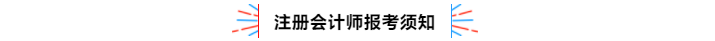 不容錯(cuò)過！2020年注冊(cè)會(huì)計(jì)師備考熱點(diǎn)問題大匯總