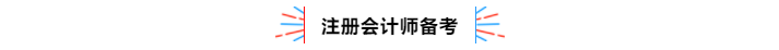 不容錯(cuò)過！2020年注冊(cè)會(huì)計(jì)師備考熱點(diǎn)問題大匯總