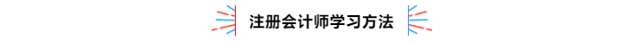 不容錯(cuò)過！2020年注冊(cè)會(huì)計(jì)師備考熱點(diǎn)問題大匯總