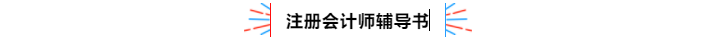 不容錯(cuò)過！2020年注冊(cè)會(huì)計(jì)師備考熱點(diǎn)問題大匯總