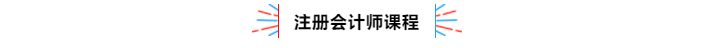 不容錯(cuò)過！2020年注冊(cè)會(huì)計(jì)師備考熱點(diǎn)問題大匯總