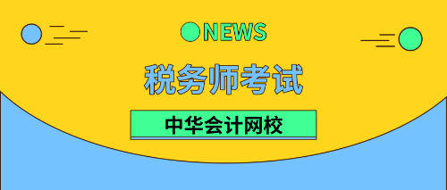 稅務(wù)師成績有效期及合格標(biāo)準(zhǔn)