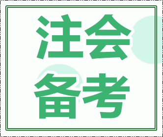 如此備考注會 你離投行或許又近了一步...