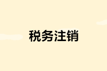 稅務(wù)注銷簡化啦！辦理流程看這里～