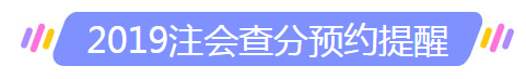 海南?？谑?019年注冊會計師成績什么時候出來？