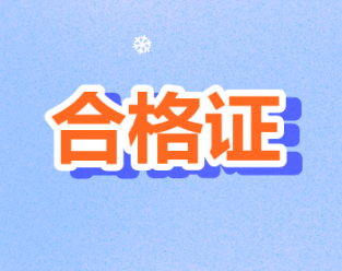 2019年度西藏拉薩注冊會計師證書領取時間