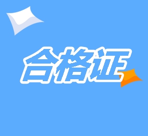 2019年新疆cpa合格證書領(lǐng)取時間及管理辦法