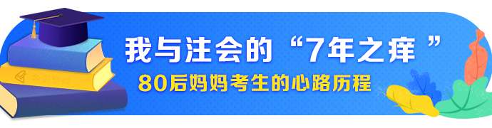 【征途】談一談我和注會的“7年之癢”