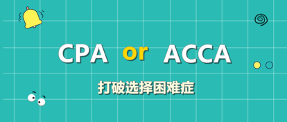 CPA和ACCA該考哪個(gè)？左右為難？此文讓你下決定！