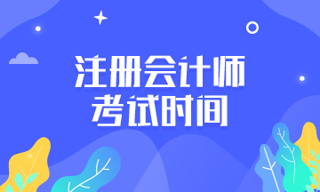 2020年廣西注冊(cè)會(huì)計(jì)師考試時(shí)間是什么時(shí)候？