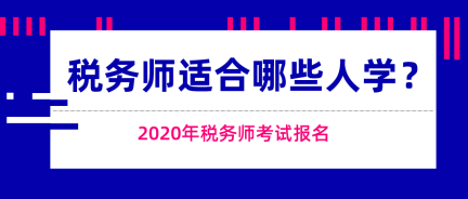 這些人適合報(bào)考稅務(wù)師考試！快來看看有你嗎？