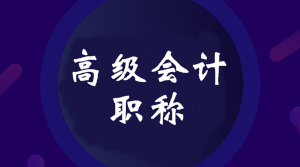 2020年廣東高級會計師考試報名條件是什么？