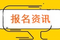 江蘇2020中級會計師報名大專學歷可以嗎？