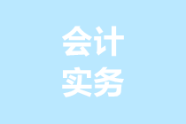 小規(guī)模納稅人轉(zhuǎn)登記為一般納稅人，這份學(xué)習(xí)筆記請收藏！