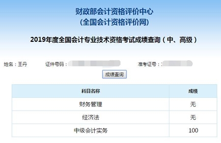 考生自述：中級會計(jì)實(shí)務(wù)竟然考了100分