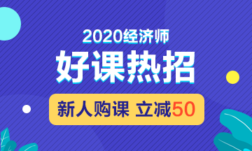 2020經濟師招生方案