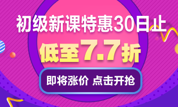 3大備考初級會計的忠告！請初級會計備考生查收！