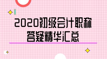 2020年初級會計職稱答疑精華匯總-《經(jīng)濟(jì)法基礎(chǔ)》