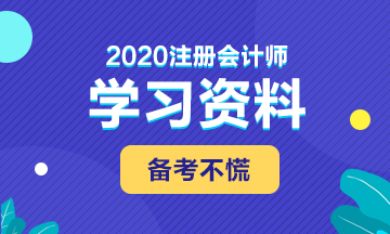 備考2020年注會(huì) 這些學(xué)習(xí)資料必不可少！