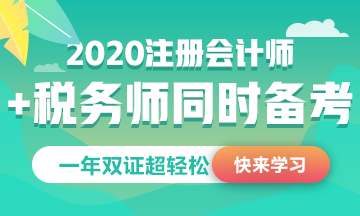 稅務師公布2020考試時間！和注會考試這么近能同時備考嗎？